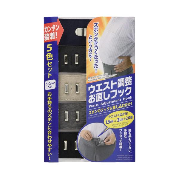 ウエスト調整お直しフック 5色セット 【SB11632】