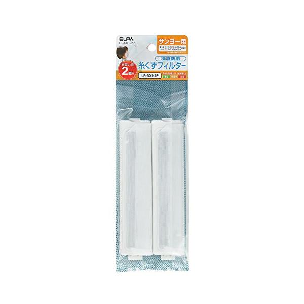 エルパ LF-S01-2P 2個入 洗濯機用 糸くずフィルター サンヨー用 ELPA 【SB12439】