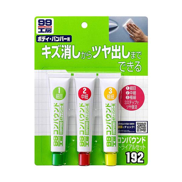 ソフト99 09192 99工房 コンパウンドトライアルセット 25gx3種 SOFT99 【SB15141】