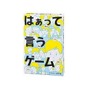 幻冬舎 112307 はぁって言うゲーム 幅102x高さ150x奥行き28mm 【SB15985】