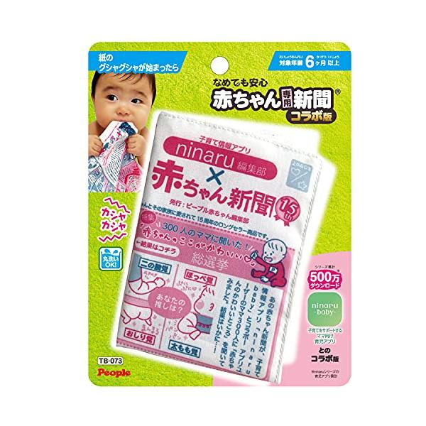 ピープル TB-073 ノンキャラ良品 なめても安心 赤ちゃん専用新聞 R コラボ版 【SB15996】