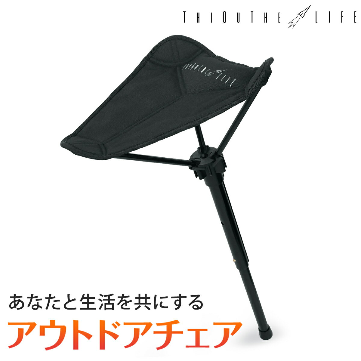 シアザライフ モバイルチェア アウトドアチェア 折りたたみ椅子 スタンディングチェア コンパクトチェア キャンプ イス 超軽量 耐荷重150kg 収納袋付 ブラック