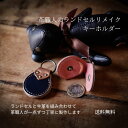 革職人が作るランドセルリメイク【キーホルダー】500円玉が二枚収納出来る助かる 選べる本革 おしゃれ 本格リメイク 牛革 送料無料 メディア掲載多数 子供から大...