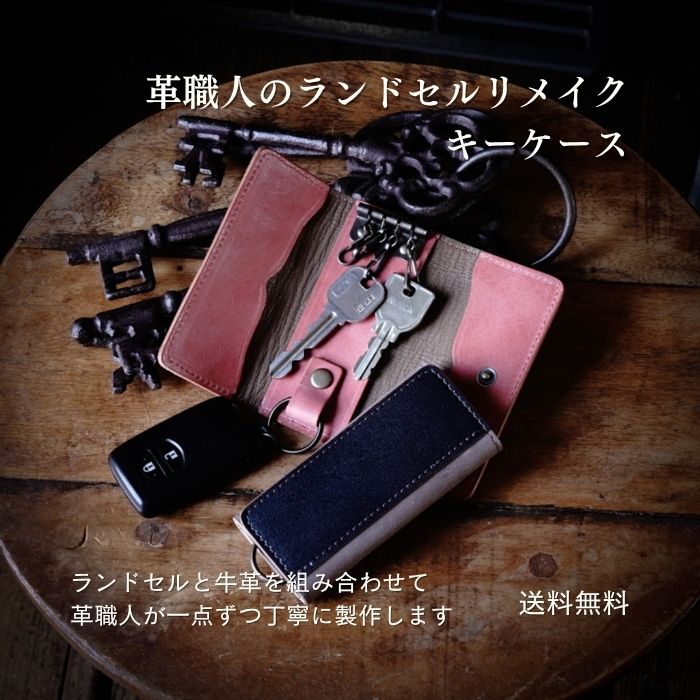 楽天革職人が作るランドセルリメイク【キーケース】クレ4連キー キーリング取外し可能 スマートキー　革職人が作るランドセルリメイク選べる本革 おしゃれ 本格リメイク 牛革 送料無料 メディア掲載多数 子供から大人まで使える 革と組合せるから使いやすい 安心の日本製 1点から注文OK 卒業記念 贈りもの