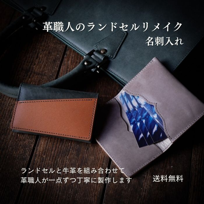 楽天革職人が作るランドセルリメイク【名刺入れ】ポム 約20枚収納　革職人が作るランドセルリメイク　選べる本革 おしゃれ 本格リメイク 牛革 送料無料 メディア掲載多数 子供から大人まで使える 革と組合せるから使いやすい 安心の日本製 1点から注文OK 卒業記念 想い出 贈りもの