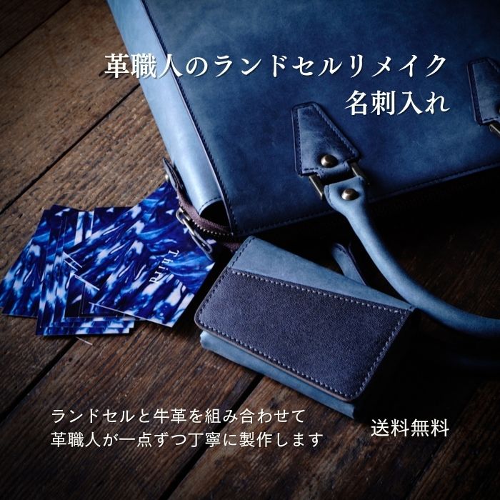 楽天革職人が作るランドセルリメイク【名刺入れ】テテ 約50枚収納 可動式仕切り付 革職人が作るランドセルリメイク　選べる本革 おしゃれ 本格リメイク 牛革 送料無料 メディア掲載多数 子供から大人まで使える 革と組合せるから使いやすい 安心の日本製 1点から注文OK 卒業記念 想い出 贈りもの