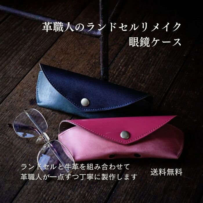 楽天革職人が作るランドセルリメイクメディア掲載多数革職人が作るランドセルリメイク選べる本革 おしゃれ 本格リメイク 牛革【眼鏡ケース】コンクル　送料無料 子供から大人まで使える 革と組合せるから使いやすい 安心の日本製 1点から注文OK 卒業記念 想い出 贈りもの