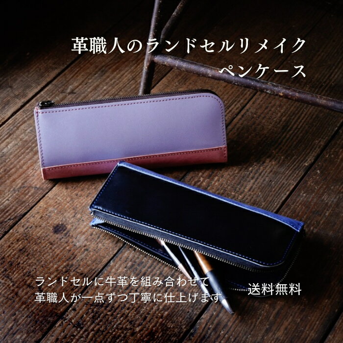 楽天革職人が作るランドセルリメイク【L字ファスナーペンケース】革職人が作るランドセルリメイク人気アイテム 選べる本革 おしゃれ 本格リメイク 牛革 送料無料 メディア掲載多数 子供から大人まで使える 革と組合せるから使いやすい 安心の日本製 1点から注文OK 中身が見えやすい 卒業記念 想い出
