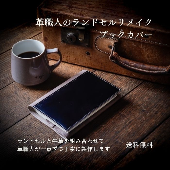 楽天革職人が作るランドセルリメイク【ブックカバー】デファドル 革職人が作るランドセルリメイク厚みのサイズ調整可能文庫本サイズ 選べる本革 おしゃれ 本格リメイク 牛革 送料無料 メディア掲載多数 子供から大人まで使える 革と組合せるから使いやすい 安心の日本製 卒業記念 想い出 贈りもの