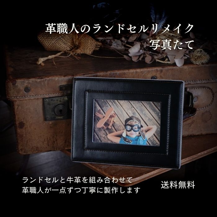 楽天革職人が作るランドセルリメイク【写真たて】壁掛け／スタンド2wayタイプ 革職人が作るランドセルリメイクインテリア 選べる本革 おしゃれ 本格リメイク 牛革 送料無料 メディア掲載多数 革と組合せるから使いやすい 安心の日本製 1点から注文OK 卒業記念 想い出 祖父母への贈りもの感動