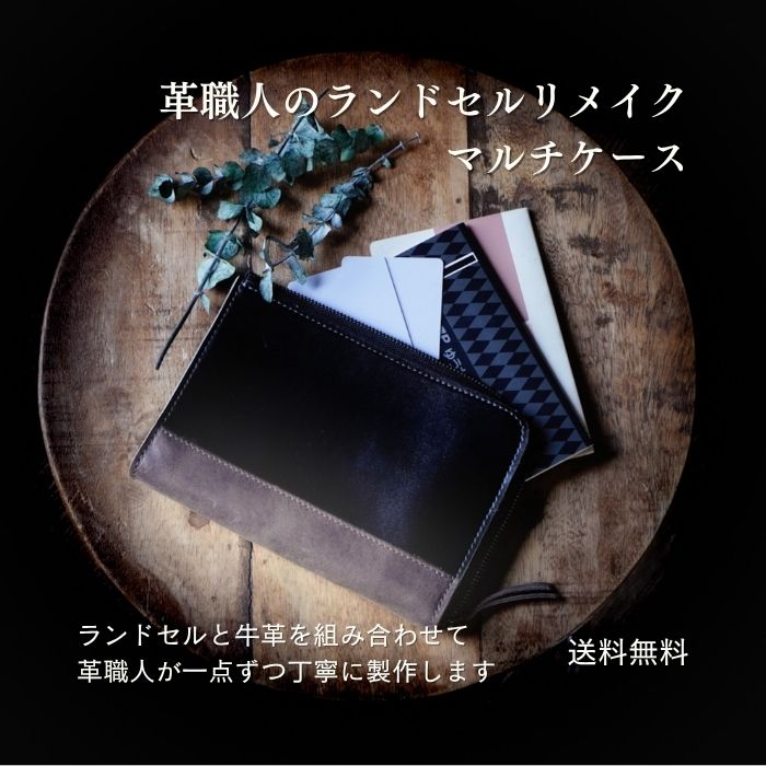 楽天革職人が作るランドセルリメイク【L字ファスナーマルチケース】通帳ケースお薬手帳ケース 革職人が作るランドセルリメイクカードポケット選べる本革 おしゃれ 本格リメイク 牛革 送料無料 メディア掲載多数 革と組合せるから使いやすい 安心の日本製 1点から注文OK 卒業記念 想い出贈りもの感動