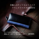 革職人が作るランドセルリメイク【ラウンドファスナー長財布】ポッシュ選べる本革 おしゃれ 本格リメイク 牛革 送料無料 メディア掲載多数 子供から大人まで使える ...