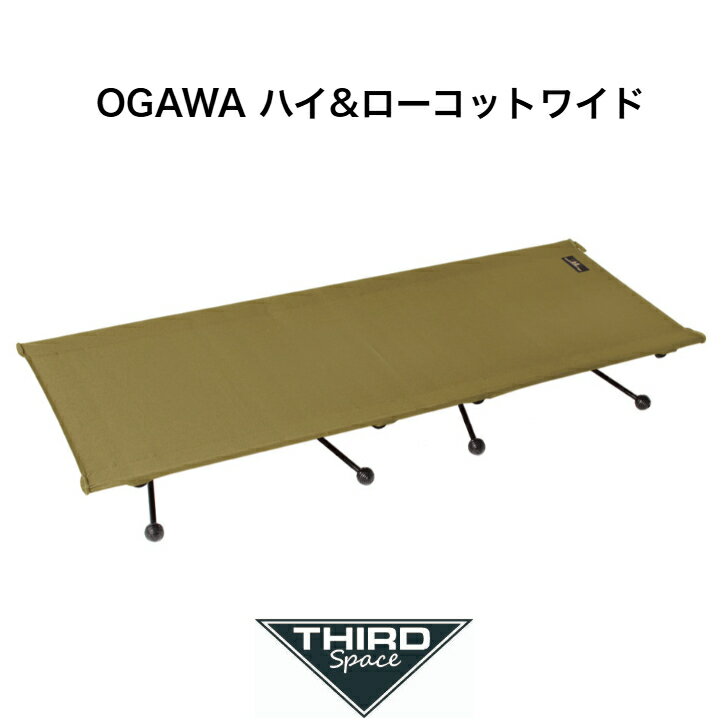 Rakuten - OGAWA ハイ&ローコットワイド オガワ コット アウトドア キャンプ 収納 調整可能 ワイドサイズ 1984000070 サンドベージュ 送料無料