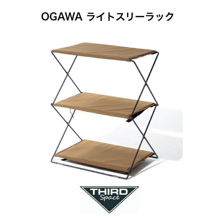 Rakuten - OGAWA ライトスリーラック オガワ 収納 ラック アウトドア キャンプ 軽量 コンパクト 折りたたみ スリム 耐久性 1517 送料無料