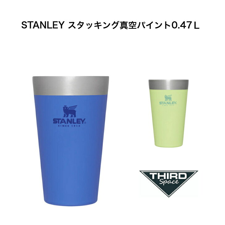 Rakuten - STANLEY スタッキング真空パイント 0.47L ホット アイス オールシーズン 真空ステンレス鋼 耐久性 パイントグラス アイリスブルー シトロンイエロー 全2色
