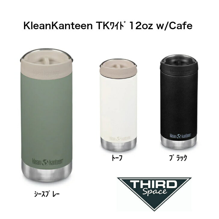KleanKanteen TKワイド12oz w/Cafe 保温 保冷 ステンレスボトル タンブラー 真空断熱構造 19322089 シースプレー / トーフ / ブラック 全3色 送料無料