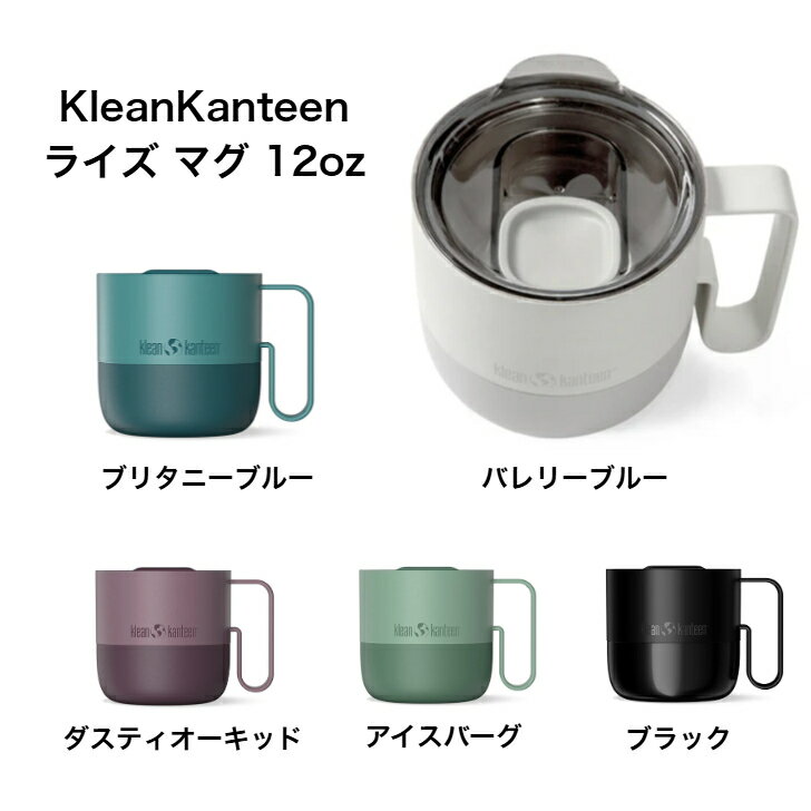 KleanKanteen ライズ マグ 12oz 保温 保冷 スライド式リッド 耐久性 食洗器対応 アウトドア キャンプ デスクワーク 19322174 バレリーブルー / ブリタニーブルー / ダスティオーキッド / アイスバーグ / ブラック 全5色 送料無料