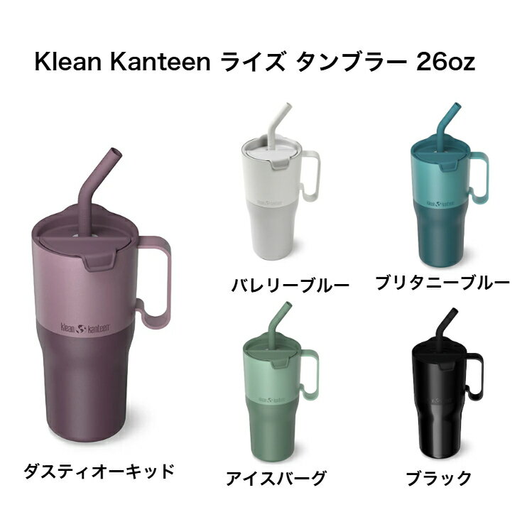 Klean Kanteen ライズ タンブラー 26oz ハンドル付ストロー付 ステンレス製 保温 保冷 食器洗い乾燥機対応 193221766 バレリーブルー / ブリタニーブルー / ダスティオーキッド / アイスバーグ / ブラック