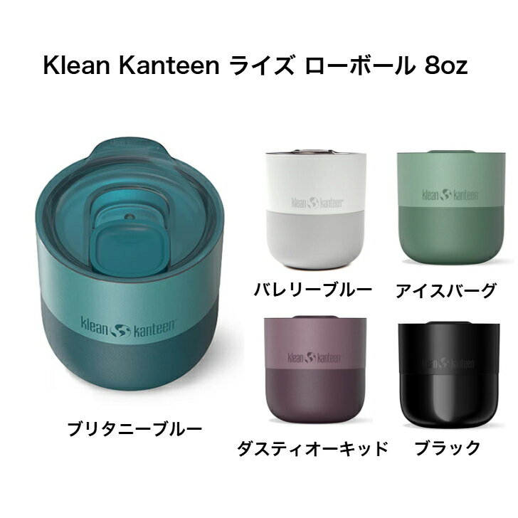 Klean Kanteen ライズ ローボール 8oz 保温 保冷 ステンレス製 アウトドア キャンプ デスクワーク 食洗器対応 193221735 バレリーブルー / ブリタニーブルー / ダスティオーキッド / アイスバーグ / ブラック 全5色