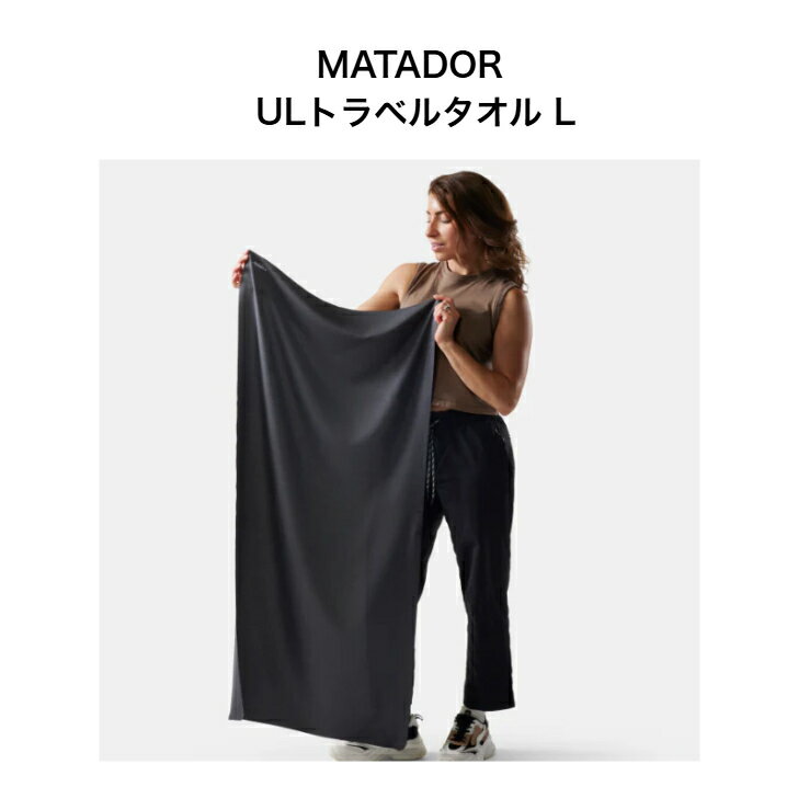 MATADOR ULトラベルタオル L 軽量 旅行用 コンパクト 吸収性 収納バッグ付き アウトドア キャンプ 20370036 チャコール 送料無料