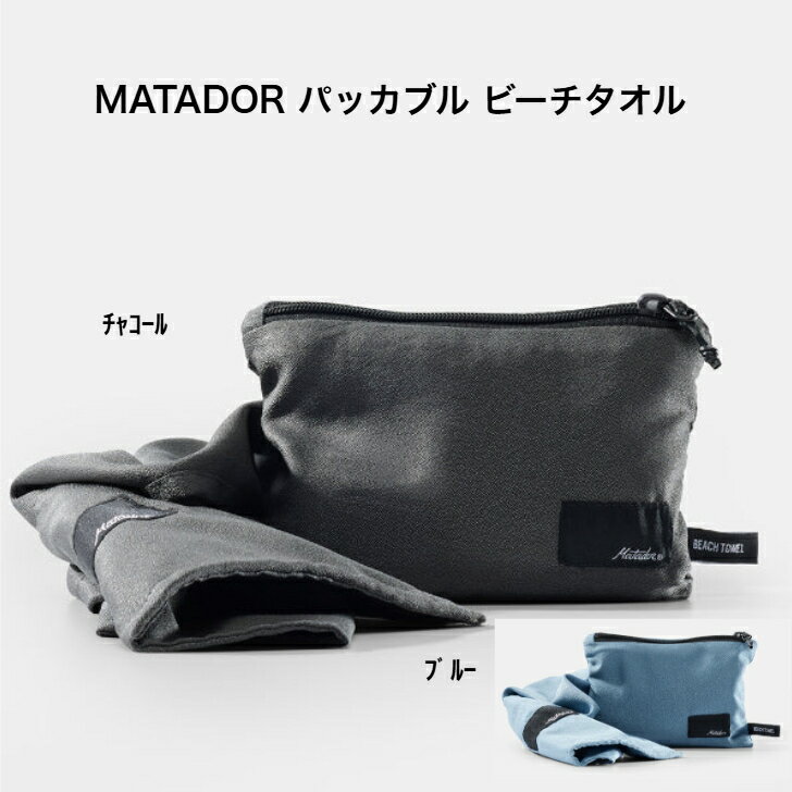 MATADOR パッカブル ビーチタオル 吸水性 軽量 コンパクト ナノファイバー 速乾性 アウトドア キャンプ 20370066 チャコール ブルー 全2色 送料無料