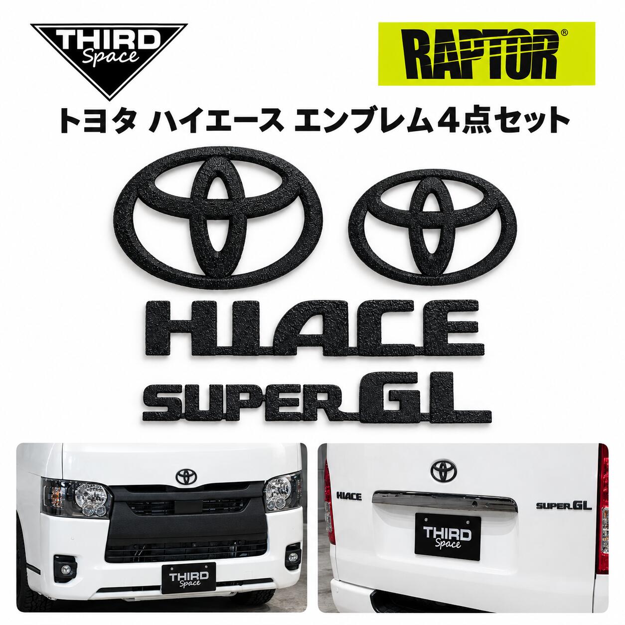 ハイエース エンブレム トヨタ 200系ハイエース 4点セット スーパーGL ラプター塗装 マットブラック フロント/リア 車エンブレム 車パーツ