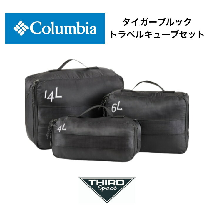 Rakuten - Columbia タイガーブルックトラベルキューブセット コロンビア 収納 撥水 通気性 ハンドル付き 3サイズSET アウトドア キャンプ PU2423 送料無料