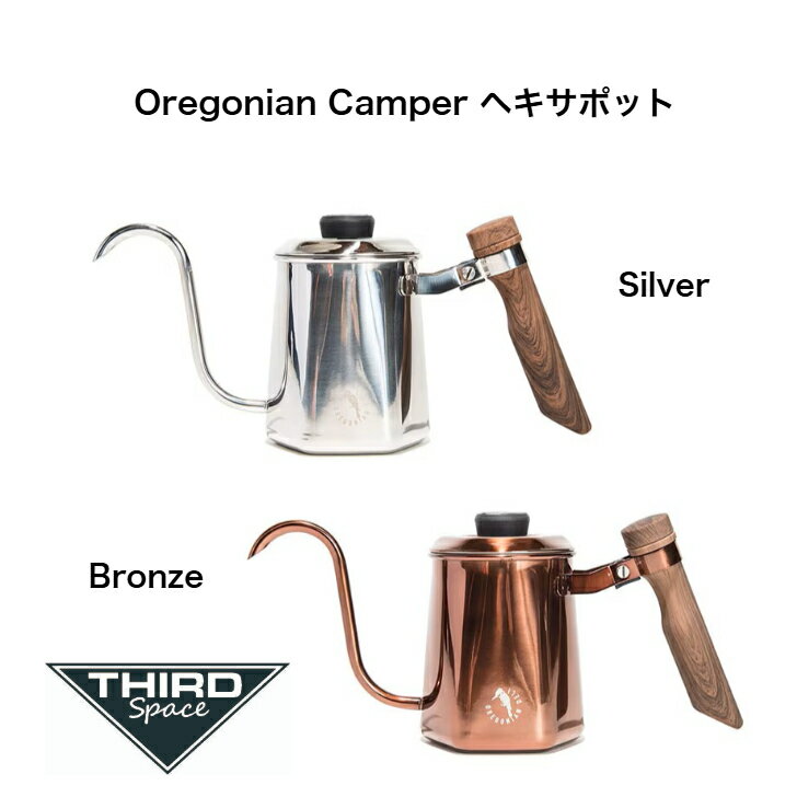 Rakuten - Oregonian Camper ヘキサポット キャンプ アウトドア ハンドドリップケトル コーヒー ステンレス素材 軽量 Silver Bronze 全2色 送料無料