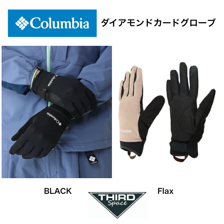Columbia ダイアモンドカードグローブ グローブ 登山向け 通気性 速乾性 サンプロテクション機能 インナーグローブ ハイキング 山登り ウアウトドア PU3704 BLACK / Flax 全2色 送料無料