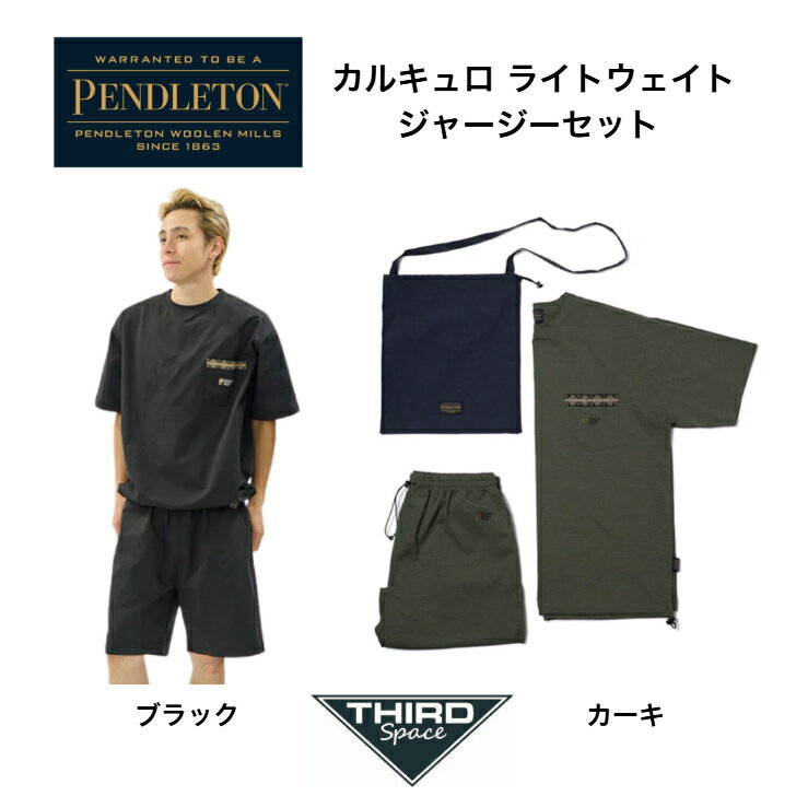 Rakuten - PENDLETON カルキュロ ライトウェイトジャージーセット ペンドルトン セットアップ トップス パンツ アウトドア キャンプ スポーツウェア 1980229104 ブラック カーキ 全2色 送料無料
