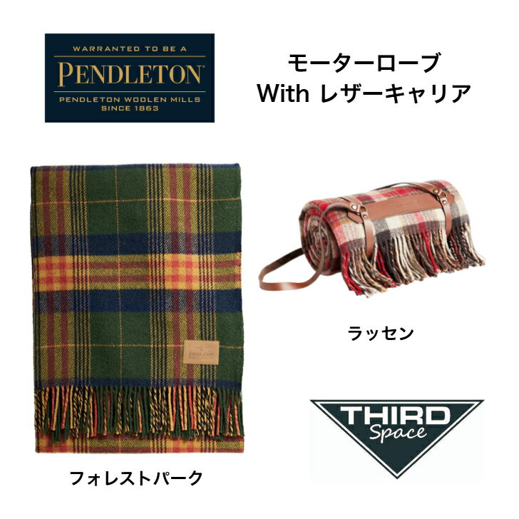 Rakuten - PENDLETON モーターローブ With レザーキャリア ペンドルトン ピュアバージンウール ひざ掛け ブランケット キャンプ アウトドア ピクニック 2WAY レザーキャリー付き 193731992 フォレストパーク ラッセン 全2色 送料無料