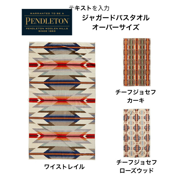 Rakuten - ペンドルトン バスタオル 大判 ブランケットPENDLETON ジャガードタオル オーバーサイズ タオルケット ペンドルトン ジャガードバスタオル 綿100% コットン タオル おしゃれ 19373185114000 送料無料