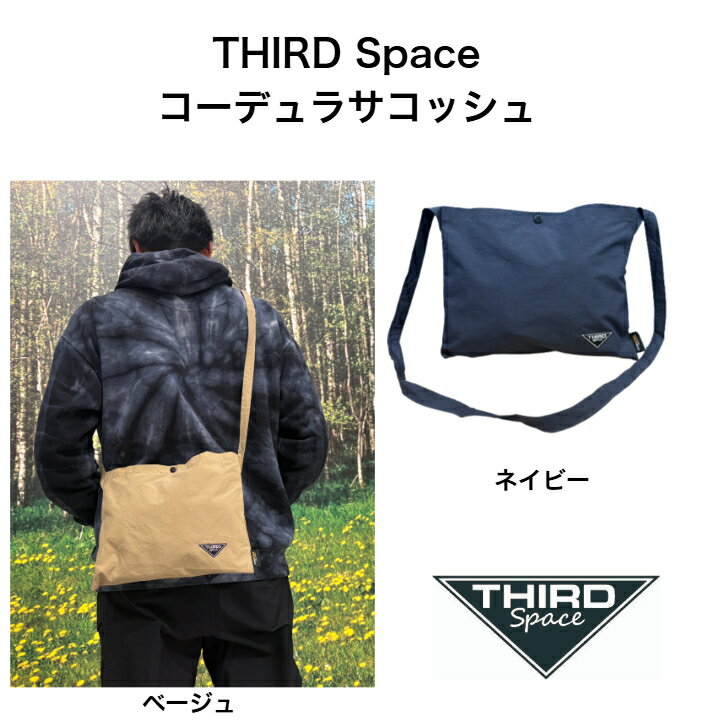 THIRD Space コーデュラサコッシュ サードスペース サコッシュ ユニセックス オールシーズン アウトドア キャンプ タウンユース コーデュラファブリック 軽量 耐久性 ネイビー ベージュ 全2色 送料無料