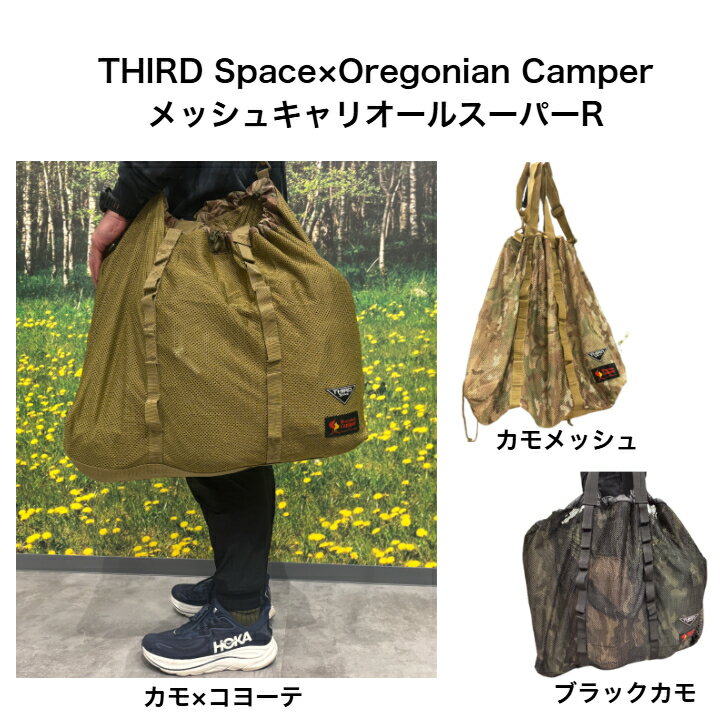 THIRD Space×Oregonian Camper メッシュキャリオールスーパーR キャリーオール 大容量 アウトドア キャンプ 通気性 メッシュ素材
