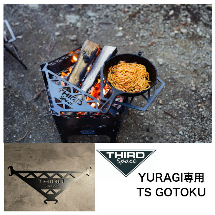 YURAGI専用 TS GOTOKU 専用五徳 THIRDSpace 焚火台 アウトドア キャンプ 専用設計 YURAGI焚火台 TS25AWgear04 送料無料