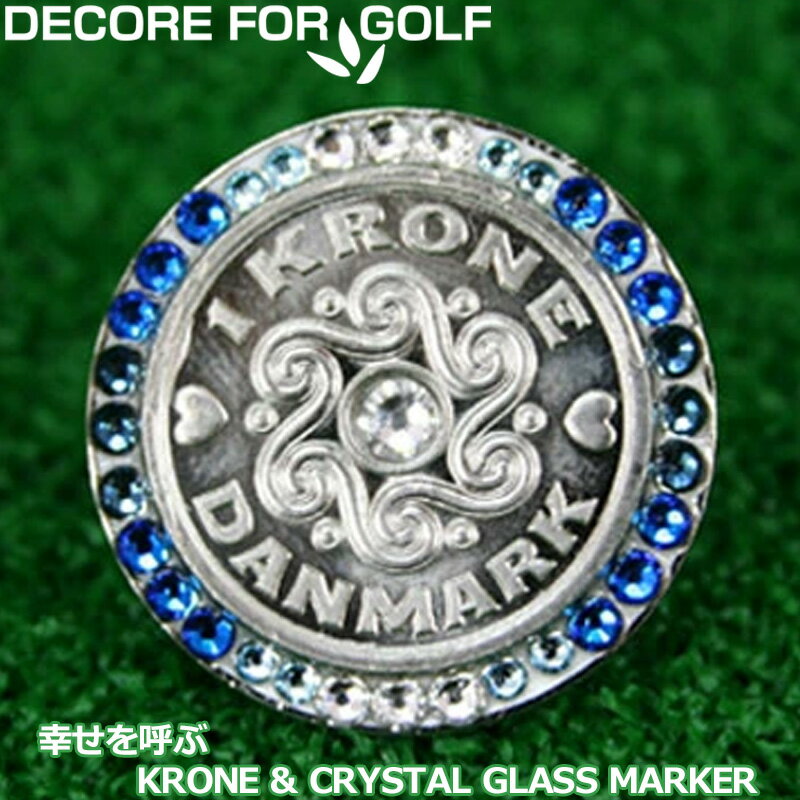 DECORE FOR GOLF デコレフォーゴルフ 幸せを呼ぶクローネ＆クリスタルガラス ゴルフマーカー DC-krone10 モンタナ×カプリブルー×アクアマリン×クリスタル 【メール便発送】【新品】レディース レディス メンズ ユニセックス UNISEX 男女兼用 男女共用