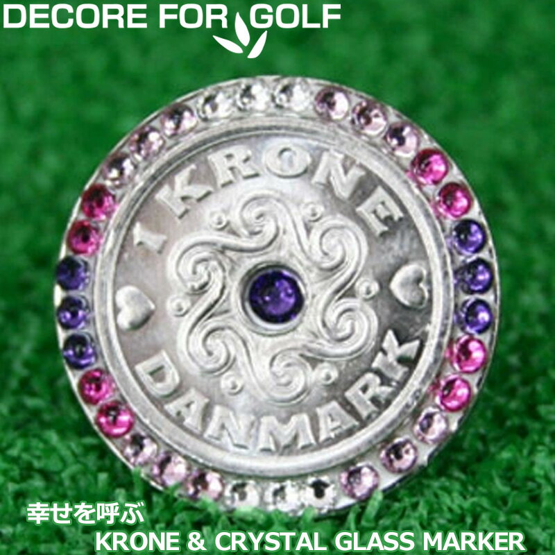 DECORE FOR GOLF デコレフォーゴルフ 幸せを呼ぶクローネ＆クリスタルガラス ゴルフマーカー DC-krone11 パープルベルベット×ルビー×ライトローズ×クリスタル 【メール便発送】【新品】レディース レディス メンズ ユニセックス UNISEX 男女兼用 男女共用