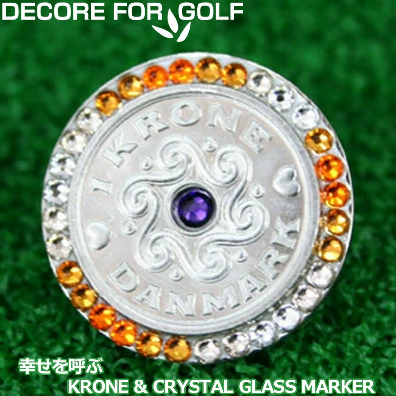 DECORE FOR GOLF デコレフォーゴルフ 幸せを呼ぶクローネ＆クリスタルガラス ゴルフマーカー DC-krone12 サン×トパーズ×ライトシルク×クリスタル 【メール便発送】【新品】レディース レディス メンズ ユニセックス UNISEX 男女兼用 男女共用