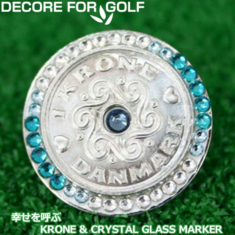DECORE FOR GOLF デコレフォーゴルフ 幸せを呼ぶクローネ＆クリスタルガラス ゴルフマーカー DC-krone13 ブルーシリコン×ターコイズ×アクアマリン×クリスタル 【メール便発送】【新品】レディース レディス メンズ ユニセックス UNISEX 男女兼用 男女共用