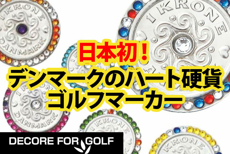 DECORE FOR GOLF デコレフォーゴルフ 幸せを呼ぶスペシャルクローネ＆クリスタルガ...