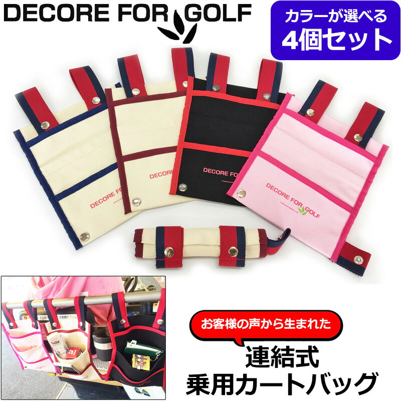 樂天商城 - 【お得な4個セット】DECORE FOR GOLF デコレフォーゴルフ 乗用カート 連結式 カートバッグ 綿100% カラーマーカープレゼント中 CBG【メール便発送】 【新品】 乗用カート用 カートポーチ ミニバッグ メンズ レディース