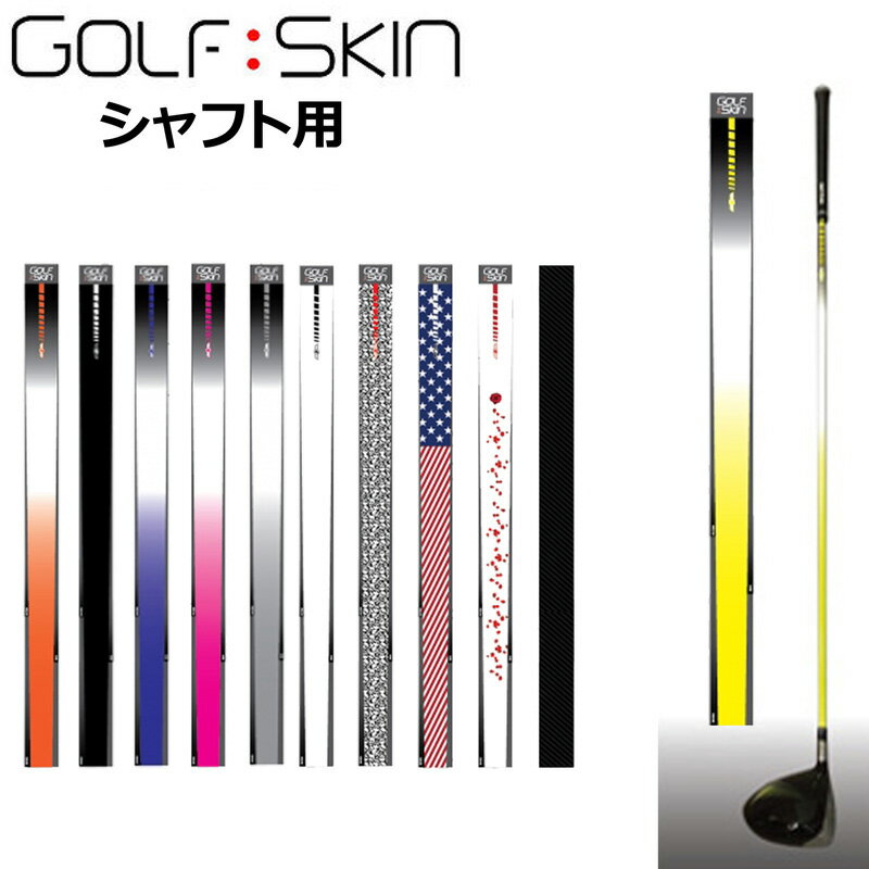 ゴルフスキン シャフトスキン シャフト用 グラフィックシート S01-S51 SHAFT SKIN【新品】 シャフトリフォーム シャフトカバー シャフ..