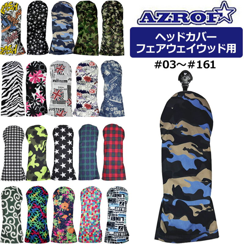 樂天商城 - AZROF アズロフ スタイル ヘッドカバー フェアウェイウッド用 AZ-SHC02F #03-#161 【メール便発送】【新品】FW用 フェアウェイ用 ウッド用 ゴルフ用品 メンズ レディース POWERBILT パワービルト