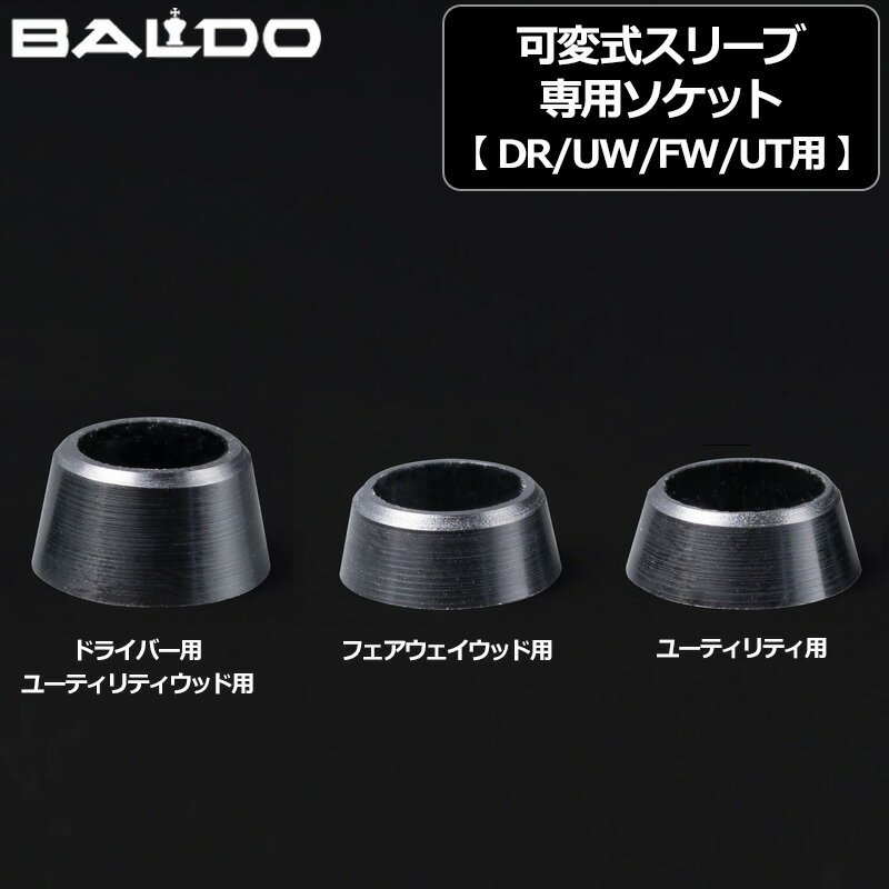 樂天商城 - BALDO バルド 可変式スリーブ 専用ソケット ドライバー用 ユーティリティウッド用 フェアウェイウッド用 ユーティリティ用【メール便発送】【新品】地クラブ