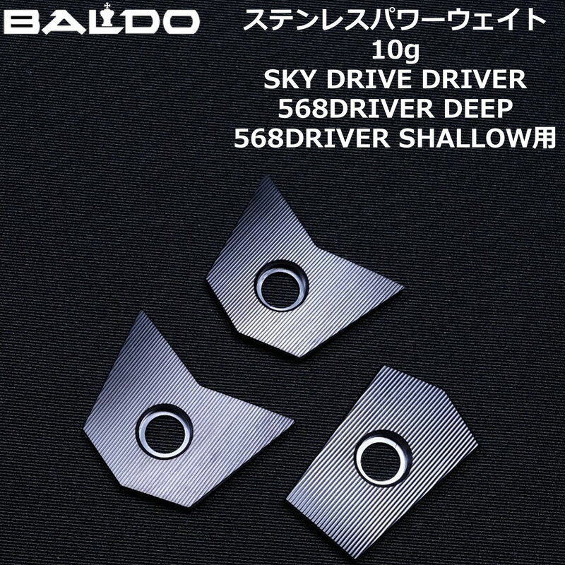 樂天商城 - BALDO バルド チューニング用ウェイト ステンレスパワープレート 10g SKY DRIVE/COMPETIZIONE568DEEP/COMPETIZIONE568SHALLOW ドライバー用 【メール便発送】【新品】ウエイト スカイドライブ コンペチオーネ 568ディープ 568シャロー 地クラブ