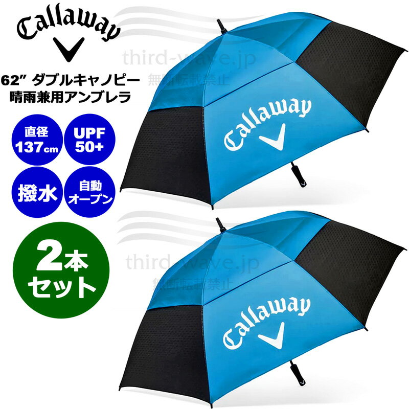 キーワード: ブルー ブラック ホワイト 青色 黒色 白色 日傘 雨傘 紫外線カット UV CUT UVカット 遮光 撥水 耐水 熱中症対策 暑さ対策 UV対策 日焼け対策 梅雨対策 雨具 レインウェア ゴルフ テニス 散歩 ウォーキング 通勤 通学 観戦 応援 男性用 メンズ 女性用 女子用 レディース レディス レディース ユニセックス UNISEX 男女共用 男女兼用 メーカー希望小売価格はメーカーカタログに基づいて掲載していますCallaway 62" Automatic Open Vented Golf umbrella ブランドロゴが大きくプリントされた大型62インチ ダブルキャノピー晴雨兼用アンブレラ 日差しの強い日にも安心の紫外線保護係数UPF50+ 強い風が吹いても安心のダブルキャノピー仕様、風が中央部から抜けて親骨の損傷を防いでくれます ■特長 ・62インチアーク(外周157.5cm) ・ダブルベントキャノピー耐風設計 ・UPF50+クリアコーティングによる日焼け防止 ・ナノスキン撥水ポリエステルを使用 ・自動オープン ・軽量FRPファイバーグラス製フレームとシャフト ■サイズ ・約 外周:157cm、直径:137cm、全長:約99.5cm、ハンドルの長さ:13.2cm ・重量:約 740g ■素材 ・生地:ナノスキン撥水ポリエステル100% ・フレーム:FRPファイバーグラス ・シャフト:FRPファイバーグラス ■機能 ・UPF50+ ・撥水 ・自動オープン ■特記事項 ※当商品は素材にグラスファイバーを使用しています。グラスファイバーは風や衝撃により傷が入ると、表面からガラス繊維の先端が露出することがあります。傷が入った場合は不用意に素手で触らないなど、取扱いには注意して下さい。万が一ガラス繊維が皮膚に刺さって痛みが続く場合は、医師の診察・処置を受けて下さい。 ※お使いのコンピュータ環境によっては実際の商品とカラーが異なって見える場合があります キーワード: ブルー ブラック ホワイト 青色 黒色 白色 日傘 雨傘 紫外線カット UV CUT UVカット 遮光 撥水 耐水 熱中症対策 暑さ対策 UV対策 日焼け対策 梅雨対策 雨具 レインウェア ゴルフ テニス 散歩 ウォーキング 通勤 通学 観戦 応援 男性用 メンズ 女性用 女子用 レディース レディス レディース ユニセックス UNISEX 男女共用 男女兼用