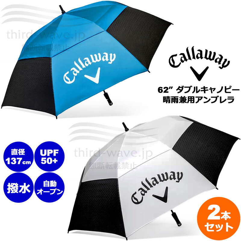 樂天商城 - 【カラーが選べる2本セット】キャロウェイ 晴雨兼用 UVアンブレラ 風に強いダブルキャノピー仕様 撥水 直径137cm USモデル【新品】 UAAR Callaway パラソル 日傘 雨傘 レイン ゴルフ アウトドア