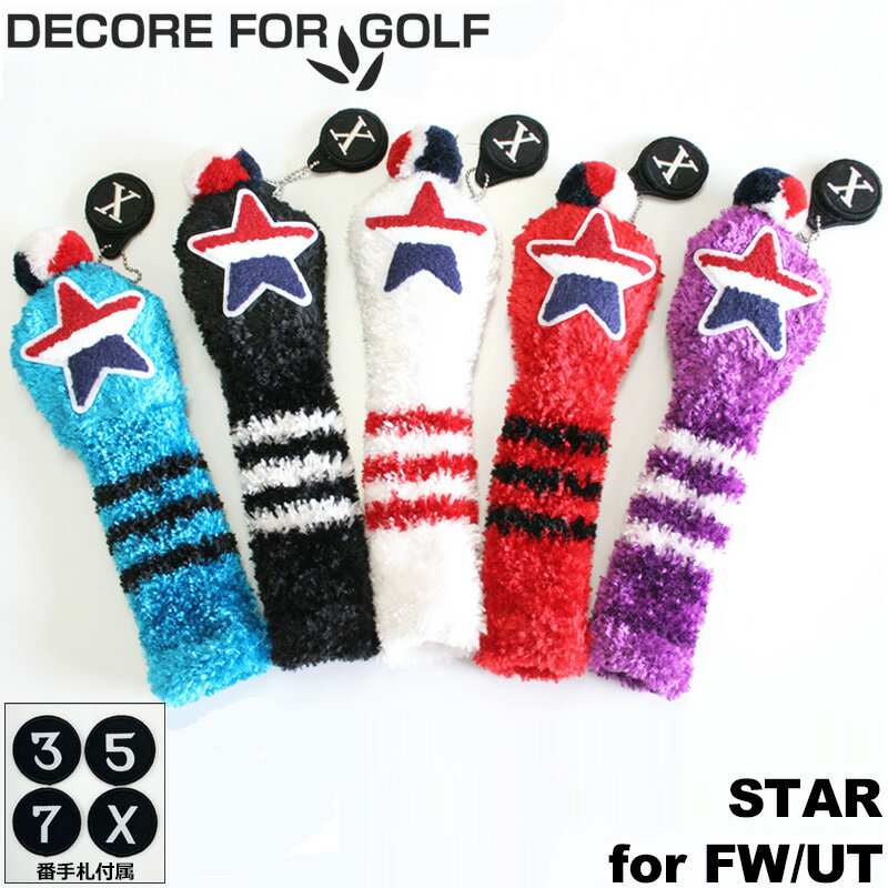 樂天商城 - DECORE FOR GOLF デコレフォーゴルフ 超ストレッチ ニット ヘッドカバー フェアウェイウッド用・ユーティリティ用 スター ST-FW FW用 UT用 HY用 STAR メール便発送【新品】メンズ レディース ユニセックス UNISEX 男女兼用 男女共用