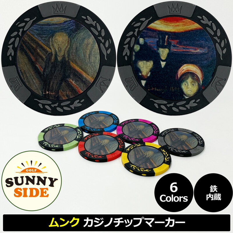サニーサイドゴルフ ムンク カジノチップマーカー 叫び&不安 40mm 3.2mm厚 全6色 日本製 メール便発送【新品】 SUNNY SIDE GOLF MUNCH ゴルフマーカー