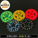 サニーサイドゴルフ ゴルフマーカー STAR マグネット無し 彫刻バージョン 40mm 5mm厚 全5色 日本製 イラスト メール便発送【新品】 SUNNY S...